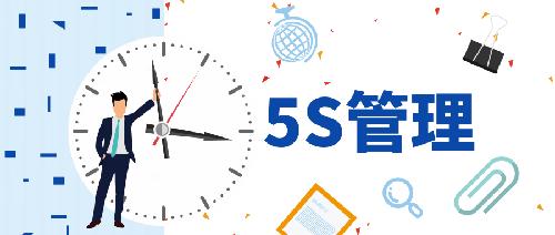 唯鉑萊丨企業(yè)“5S+1”常態(tài)化管理，從你我做起