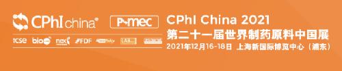 CPhI China 2021 | 唯鉑萊生物與您相約上海新國(guó)際博覽中心！