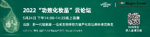 2022“功效化妝品”云論壇——深度解密新一代煙酰胺的創(chuàng)新成果