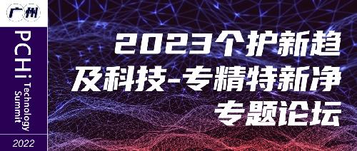 9月15-16日|與您相約第六屆PCHi全球個(gè)人護(hù)理用品化妝品行業(yè)領(lǐng)袖峰會(huì)！