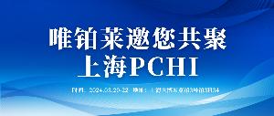 3月20-22日，唯鉑萊邀您共聚上海PCHI