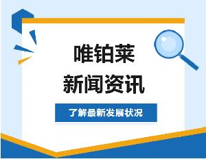 唯鉑萊3-4月新聞合集