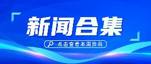 10月中旬新聞集錦 | 唯鉑萊動態(tài)搶先知