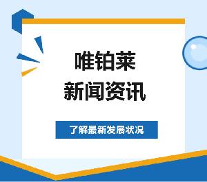 10月下旬新聞集錦 | 唯鉑萊動態(tài)搶先知